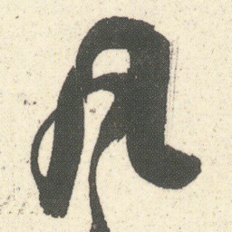 何绍基凡书法图片