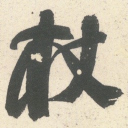 何绍基杖书法图片