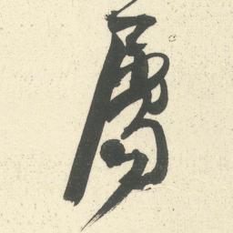 何绍基属书法图片