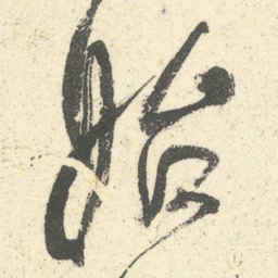 何绍基始书法图片