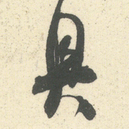 何绍基具书法图片