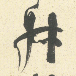 何绍基叔书法图片
