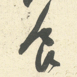 何绍基食书法图片