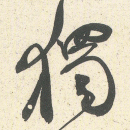 何绍基獨书法图片