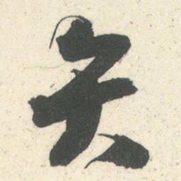 何绍基矢书法图片