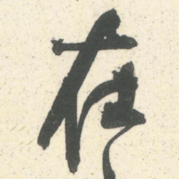 何绍基在书法图片