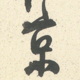 何绍基京书法图片