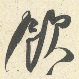 何绍基飲书法图片