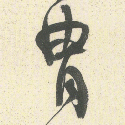 何绍基胄书法图片