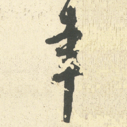 何绍基幸书法图片