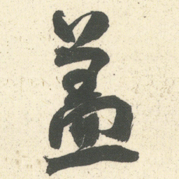 何绍基盖书法图片