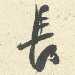 何绍基長书法图片
