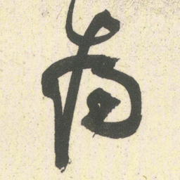何绍基為书法图片