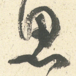 何绍基思书法图片