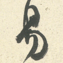 何绍基易书法图片