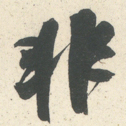 何绍基非书法图片