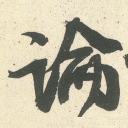 何绍基論书法图片