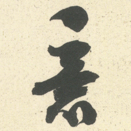 何绍基意书法图片