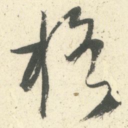 何绍基格书法图片