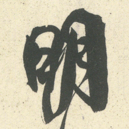 何绍基明书法图片