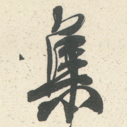 何绍基集书法图片