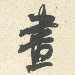 何绍基畫书法图片