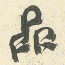 何绍基品书法图片