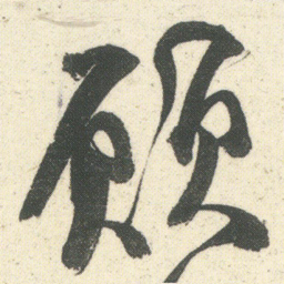 何绍基願书法图片