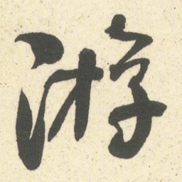 何绍基㳺书法图片