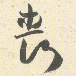何绍基丧书法图片