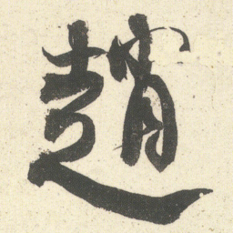 何绍基趙书法图片