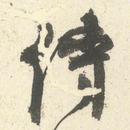 何绍基侍书法图片