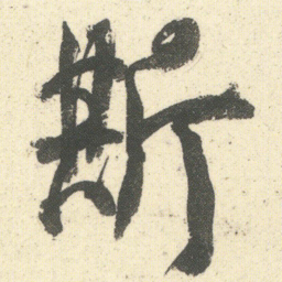 何绍基斯书法图片