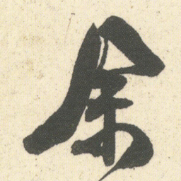 何绍基余书法图片