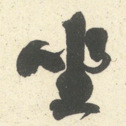何绍基坐书法图片