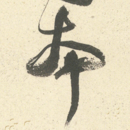 何绍基本书法图片