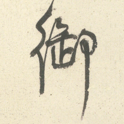 何绍基御书法图片
