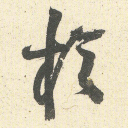 何绍基扵书法图片