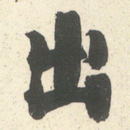 何绍基出书法图片