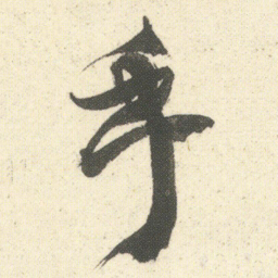 何绍基手书法图片