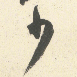何绍基少书法图片