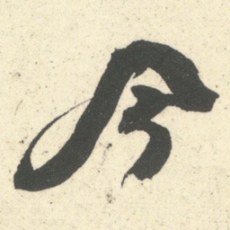 何绍基今书法图片