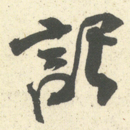 何绍基記书法图片