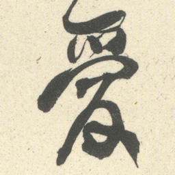 何绍基爱书法图片