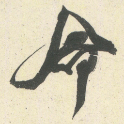 何绍基命书法图片