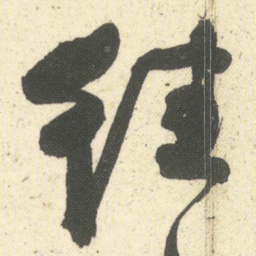 何绍基往书法图片