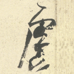 何绍基處书法图片