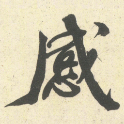 何绍基感书法图片