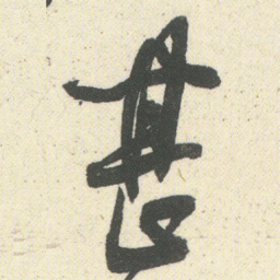 何绍基甚书法图片