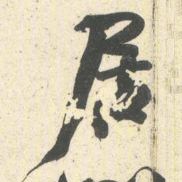 何绍基居书法图片